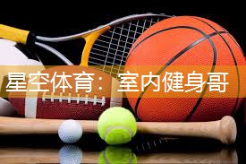 室内健身哥