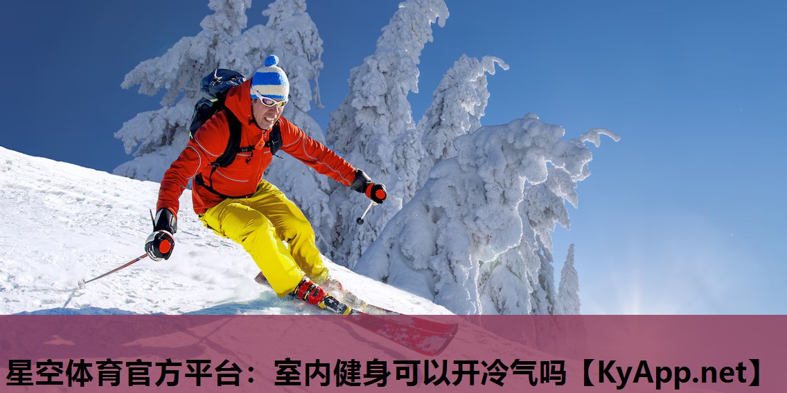 室内健身可以开冷气吗