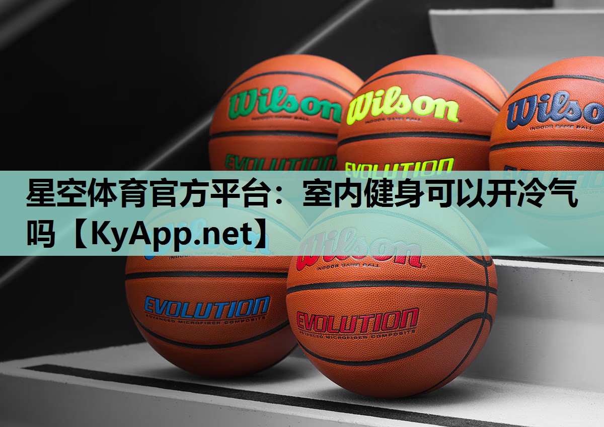 室内健身可以开冷气吗